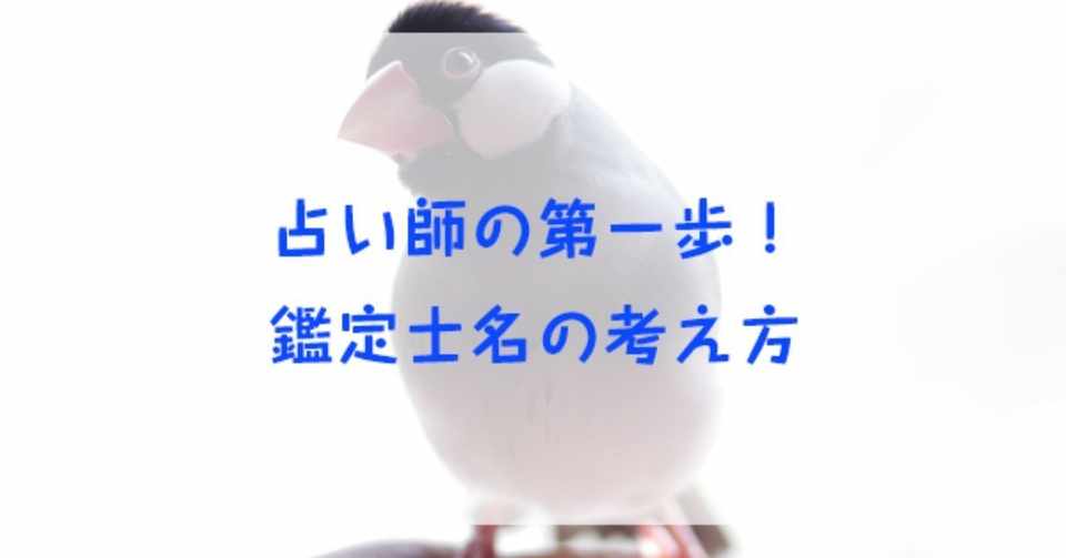 占い師の名前の決め方 最低限のルール 占い師mikata Note