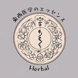 東西医学のエッセンス〜Herbal〜☯️
