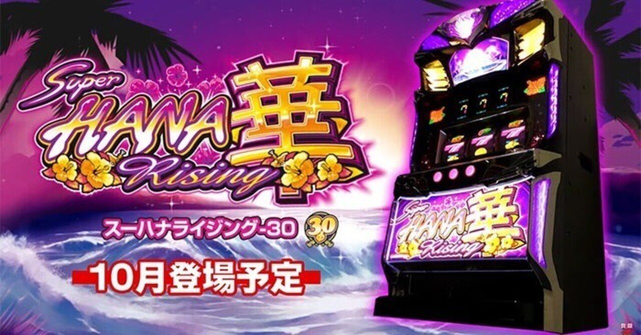 スーハナライジング 6.5号機 スロット スルー別天井期待値 天国間期待