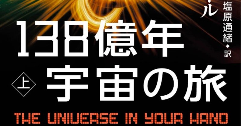 ホーキング博士の直弟子が案内する『138億年宇宙の旅』試し読み