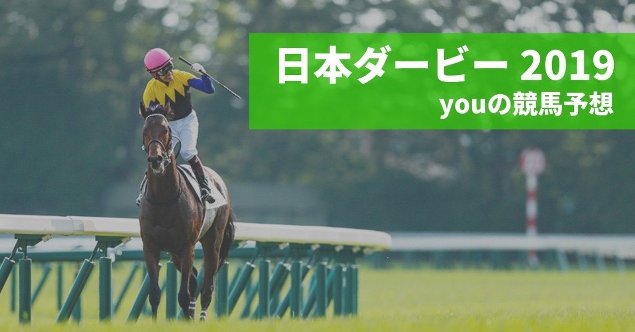 ダービー 19 出走馬全頭 血統考察 You Note