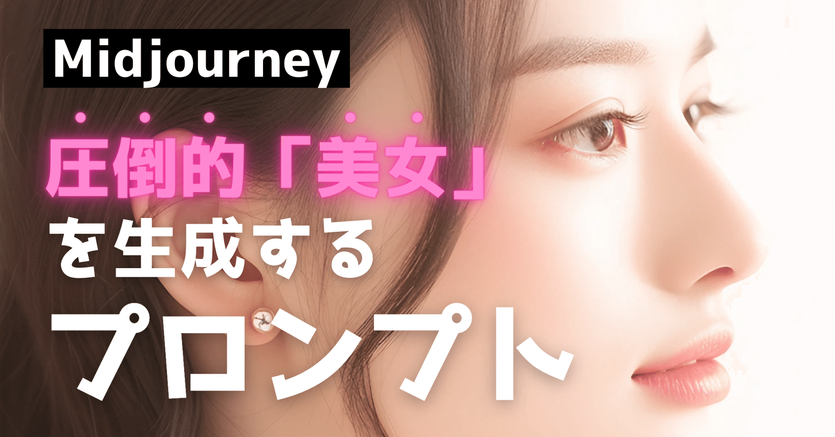 ランキング1位獲得】Midjourneyで圧倒的に「美しい女性」を生成する