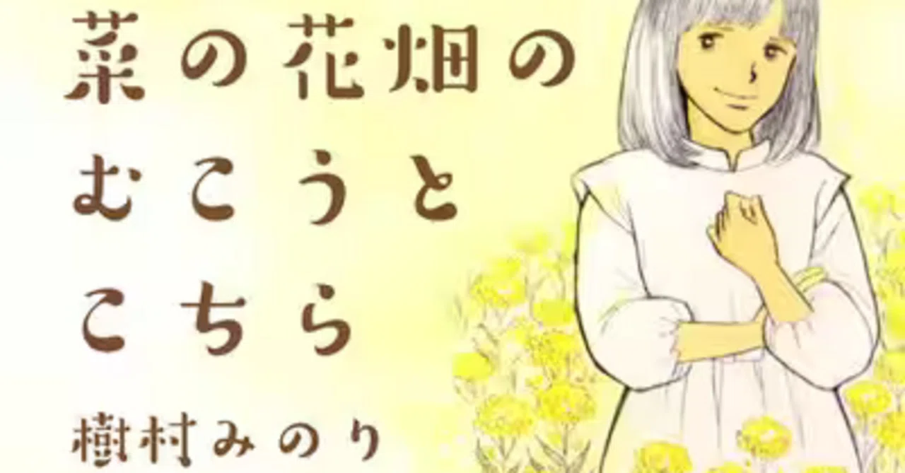 高校生が出会った“樹村みのりの世界“（その1）〜「菜の花畑のむこうと