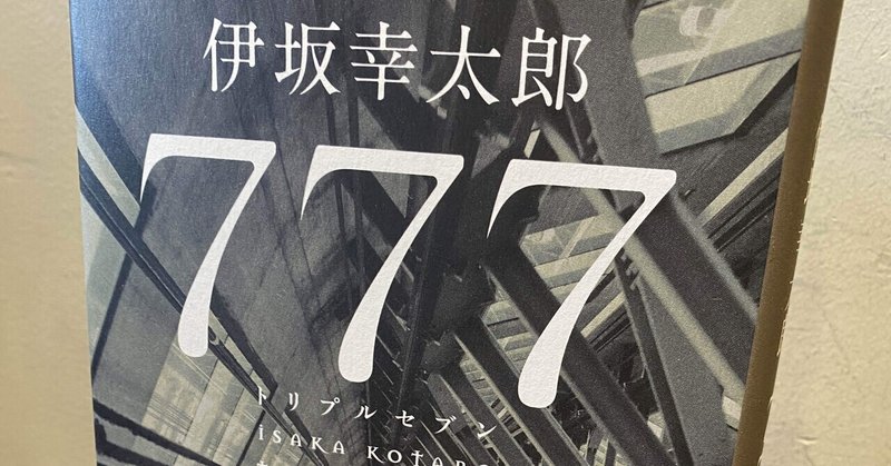 伊坂幸太郎氏の「７７７（トリプルセブン）」圧倒的な悪とバランス