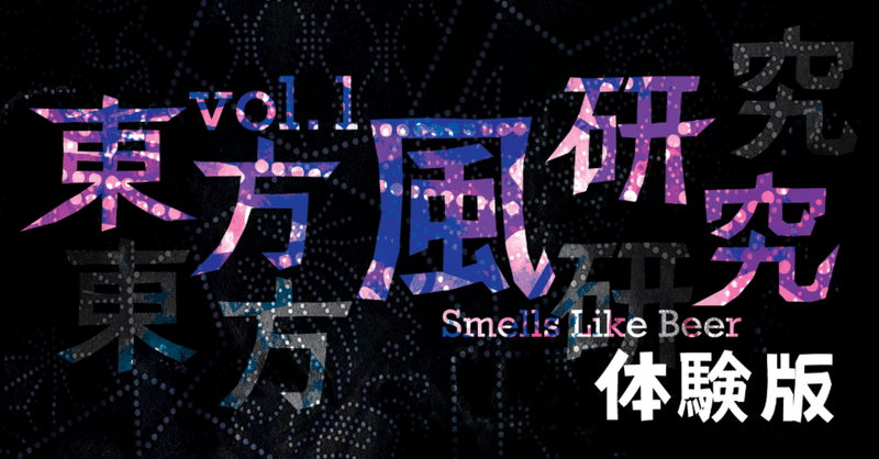 東方プロジェクト の定番タグ記事一覧 Note つくる つながる とどける