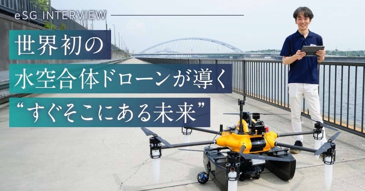 KDDIスマートドローン株式会社【eSG INTERVIEW】｜東京ベイｅＳＧプロジェクト