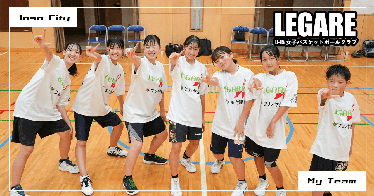 LEGARE U-15 女子バスケットボールクラブ｜常総市