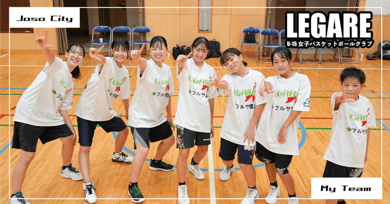LEGARE U-15 女子バスケットボールクラブ