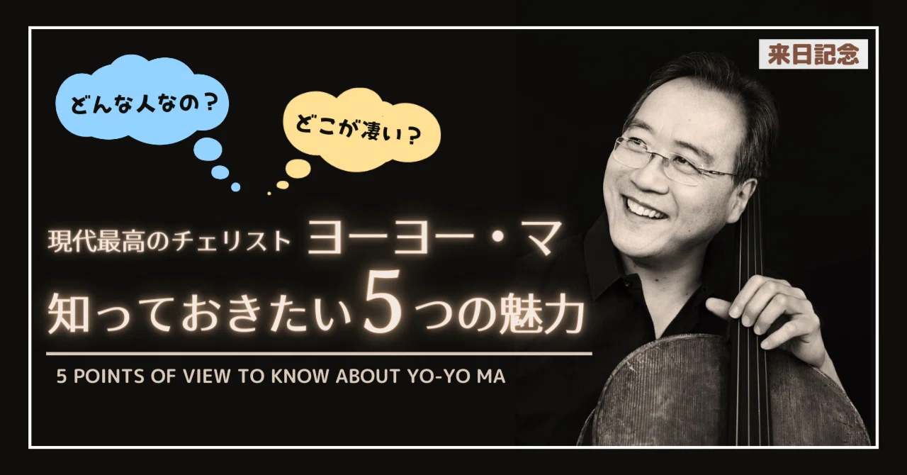 来日記念】現代最高のチェリスト：ヨーヨー・マ 知っておきたい5つの 