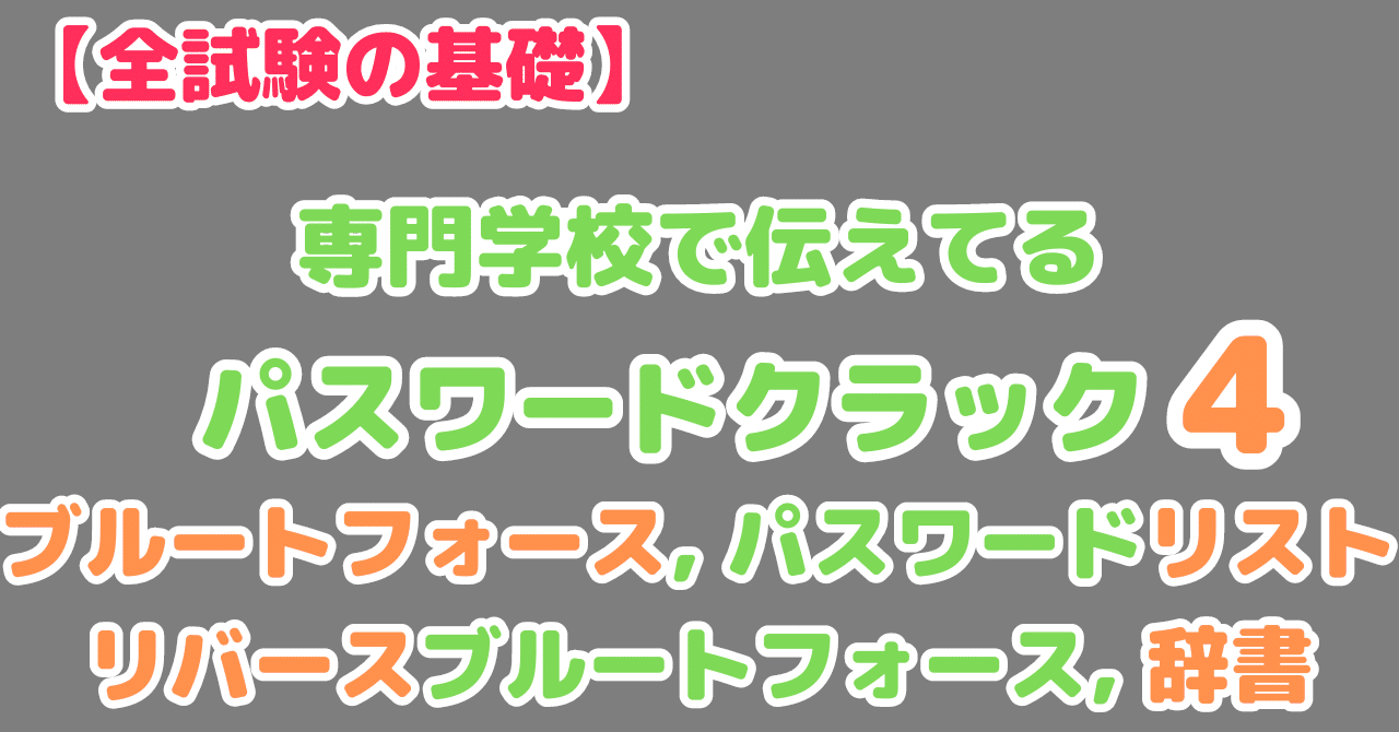 たった4問で完璧】パスワードクラックは4つだけ覚えれば、さくっと