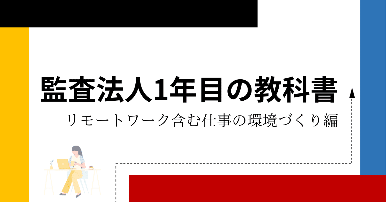 監査法人1年目の教科書 -リモートワーク含む仕事の環境づくり編-｜ララ
