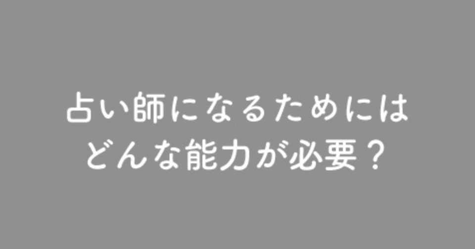 占い師になるためにはどんな能力が必要 霊能力 直感力 占い師mikata Note