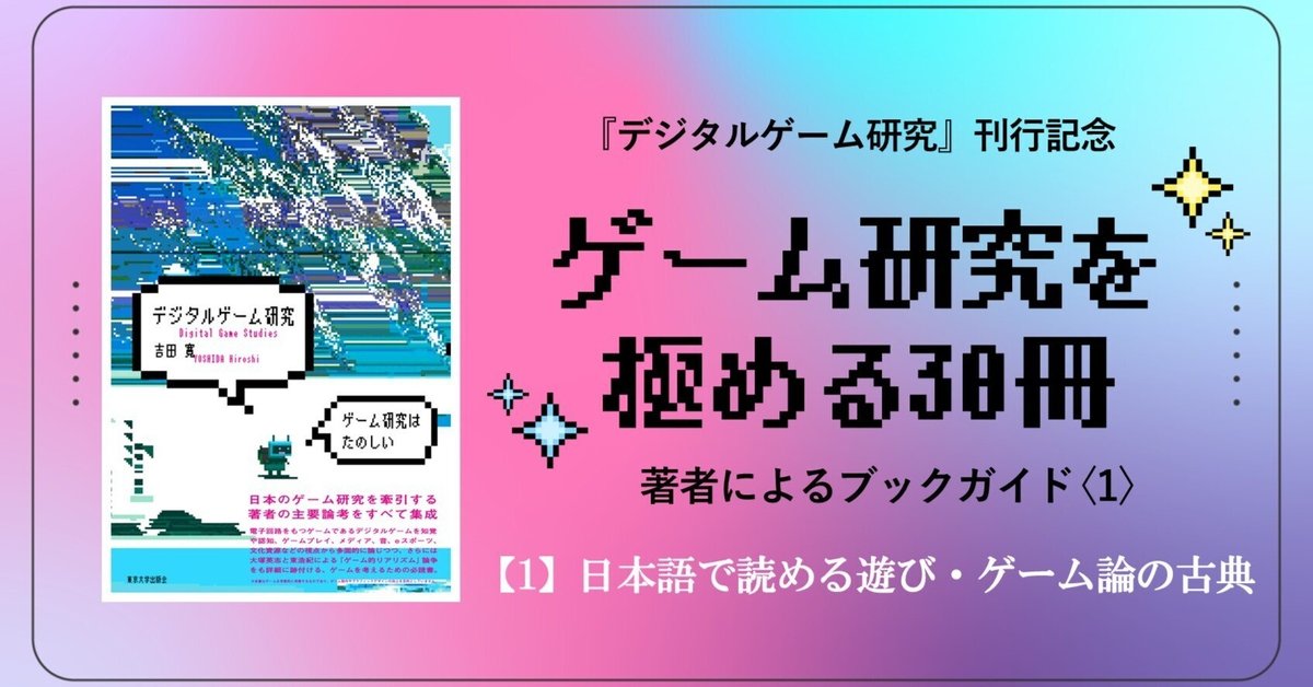 ゲーム研究を極める30冊〈1〉／吉田寛｜東京大学出版会