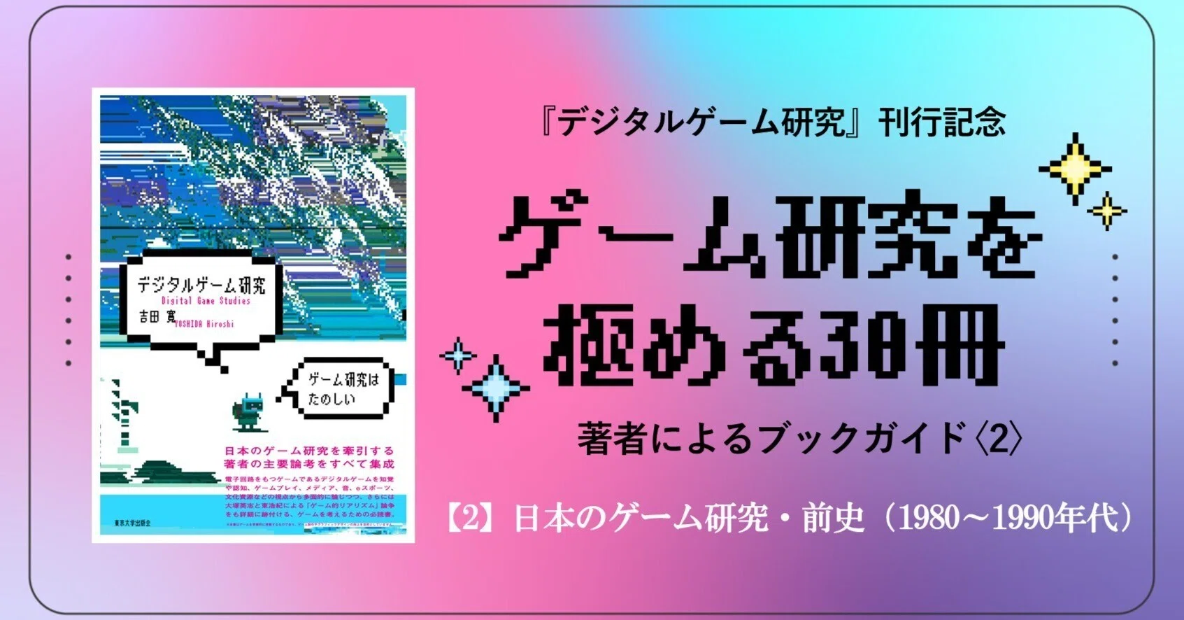 ゲーム研究を極める30冊〈2〉／吉田寛｜東京大学出版会