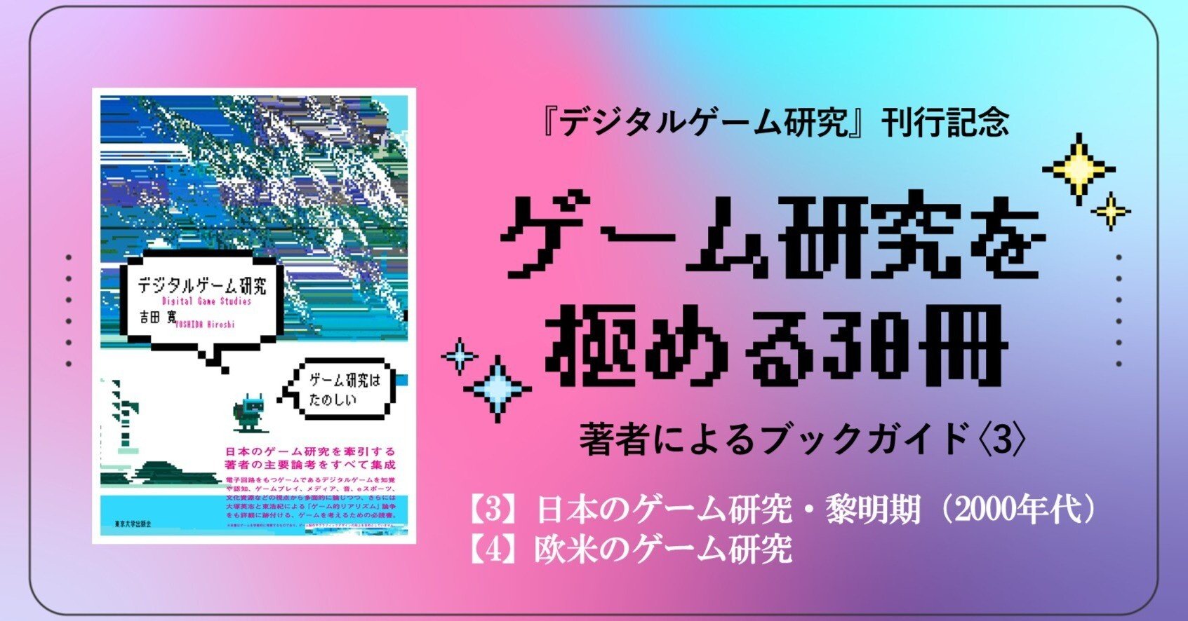 TV_g@me　テレビゲームとデジタル科学　公式図録 ゲーム研究を極める30冊〈4〉／吉田寛｜東京大学出版会