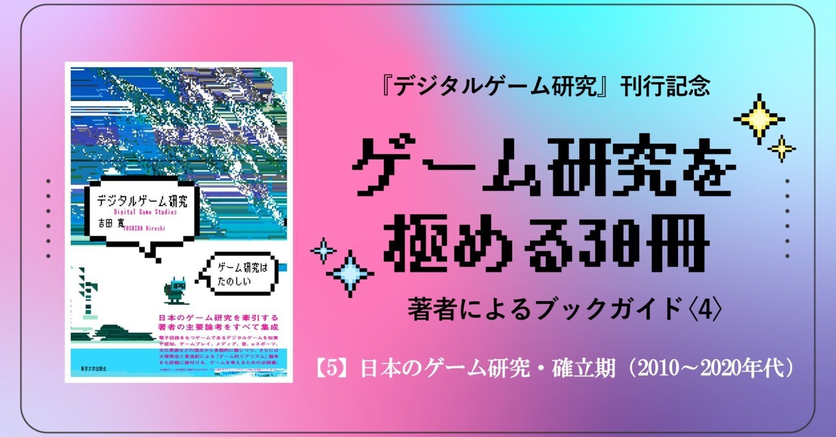 ゲーム研究を極める30冊〈4〉／吉田寛｜東京大学出版会