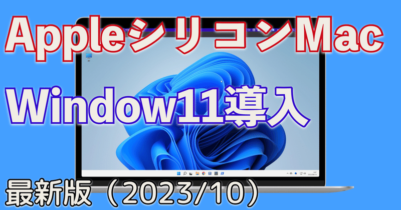 【2023年10月版】AppleシリコンMacにWindows11を手軽に！UTMによるインストールガイド