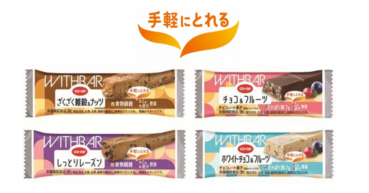 【爆売り！】 WITHBAR」 2023年10月1日より新発売～とりたい栄養素を配合し 菓子