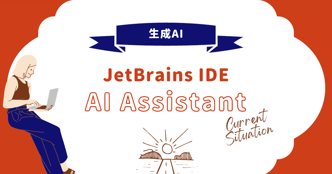 JetBrains IDE の AI Assistant は一般公開されているもののまだ自由に使える状態ではない|まゆる
