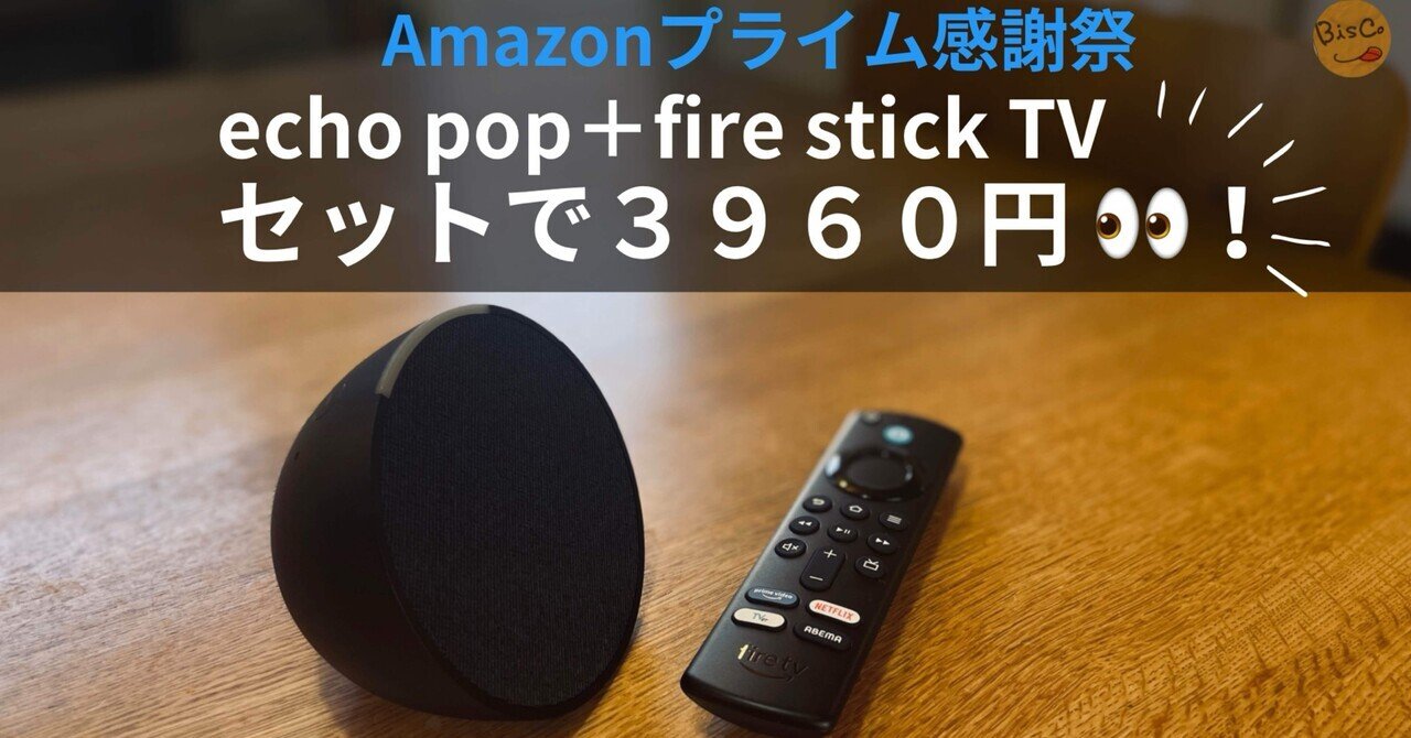 【新品・未使用】Echo pop 2台 \u0026 Fire TV Stick セット