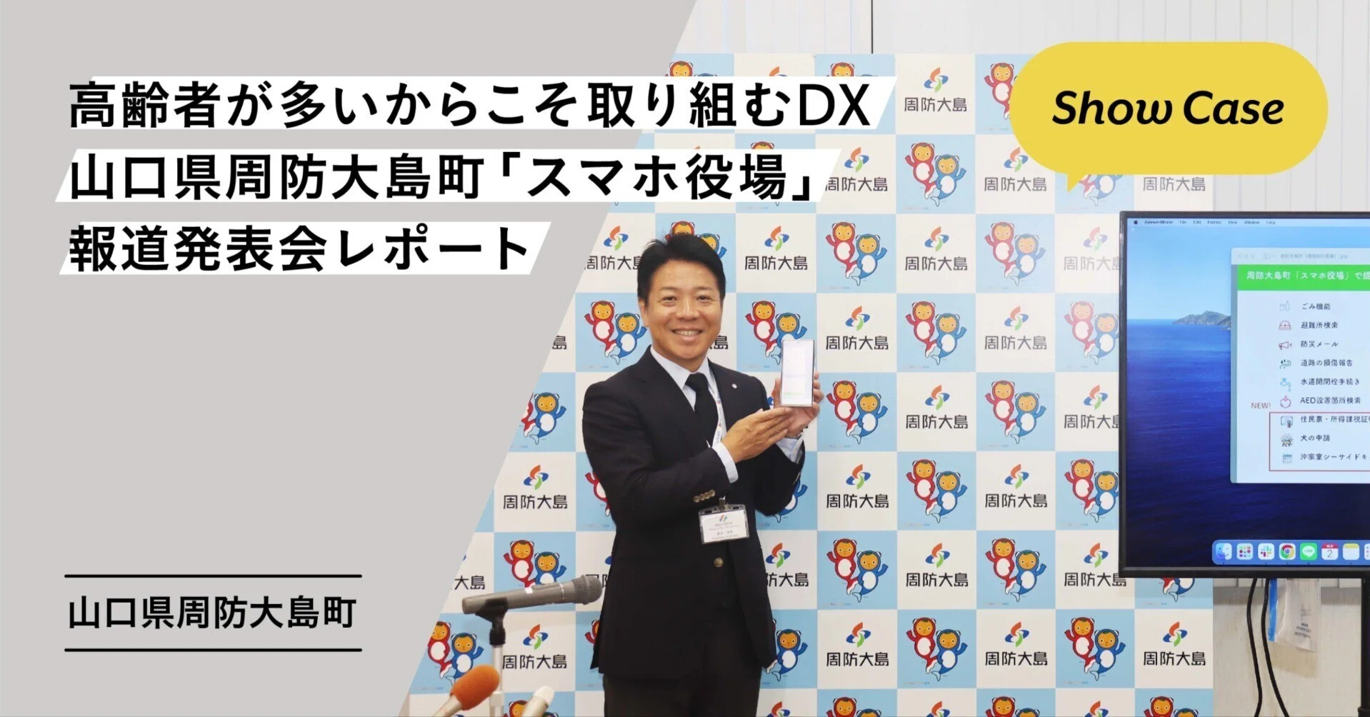 山口県周防大島町】高齢者が多いからこそ取り組むDX。「スマホ役場