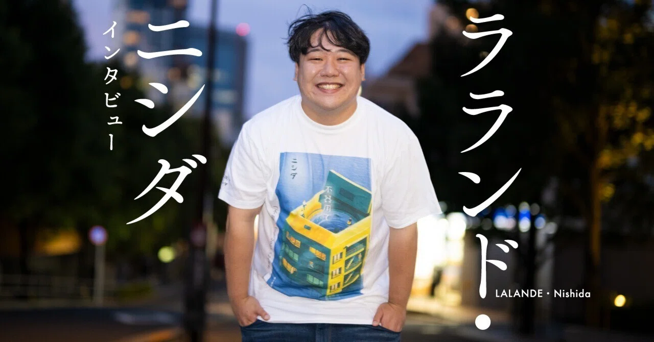 鬱屈を抱えた全ての人へ――ラランド・ニシダの初小説！｜『不器用で』インタビュー｜WEB別冊文藝春秋