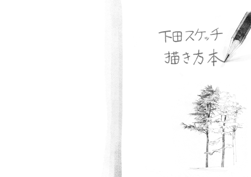 全文無料公開 下田スケッチ描き方本 アソビヅクリ Note 全文無料公開 下田スケッチ描き方本 アソビヅクリ Note