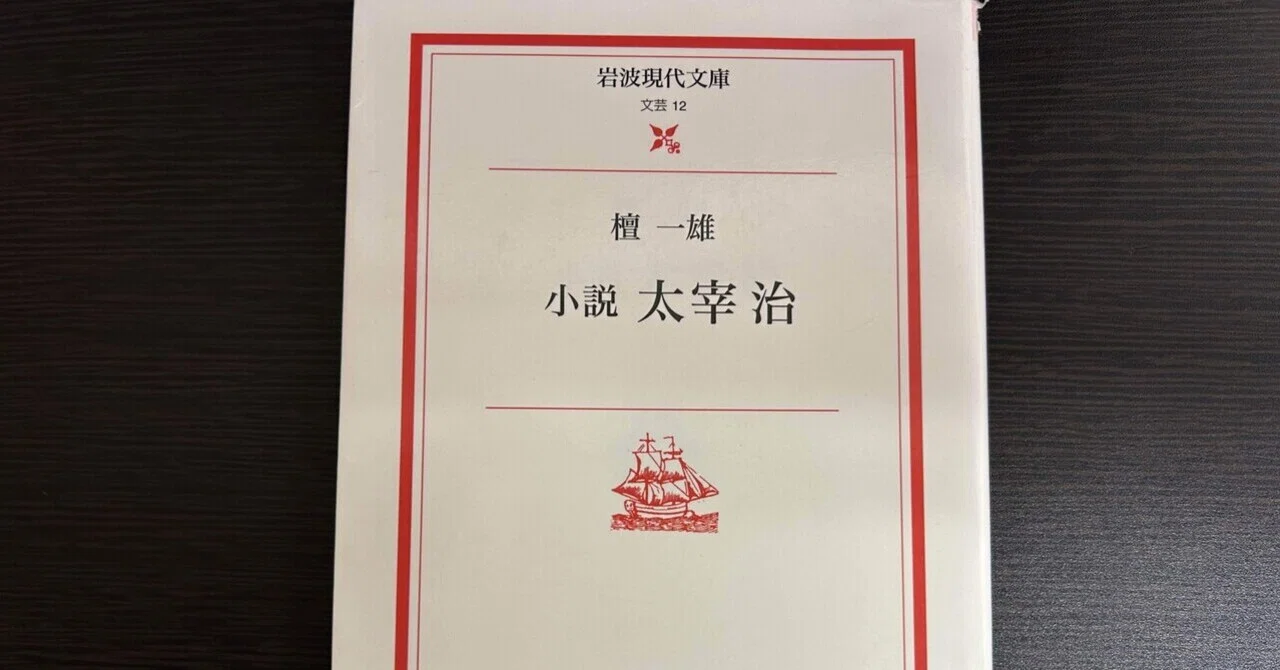 檀一雄『小説 太宰治』に登場する音楽まとめ｜水鳥葛（mizudori kuzu）