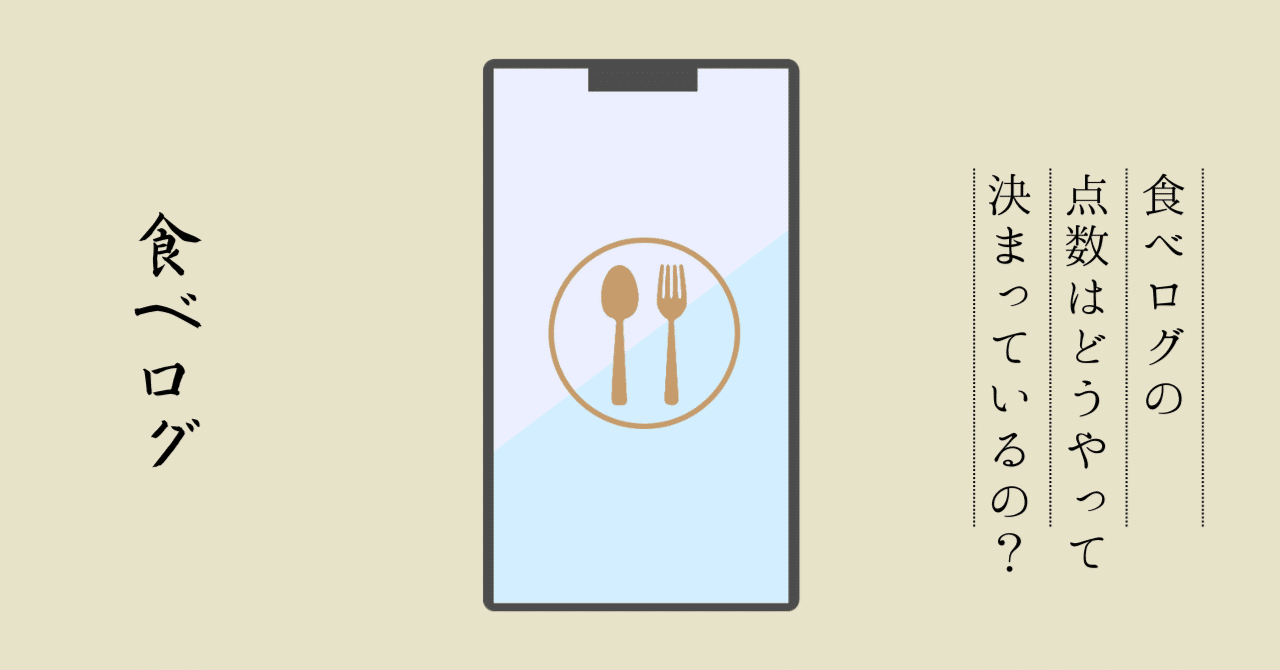 食べログの点数はどうやって決まっているのか？｜赤沼和哉