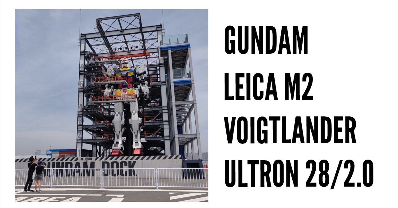 ライカ x ガンダム | Leica M2 | Voigtlander Ultron 28/2.0 | Kodak