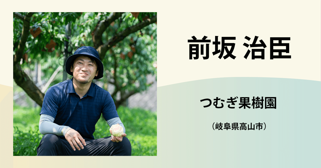 新作ウエア 前坂 治臣／合同会社つむぎ果樹園｜農業の魅力発信コンソーシアム 家庭菜園