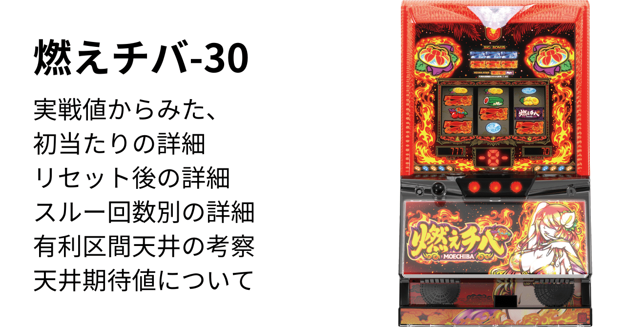 燃えチバ-30についての考察｜ひかぴ@期待値スロットナビ