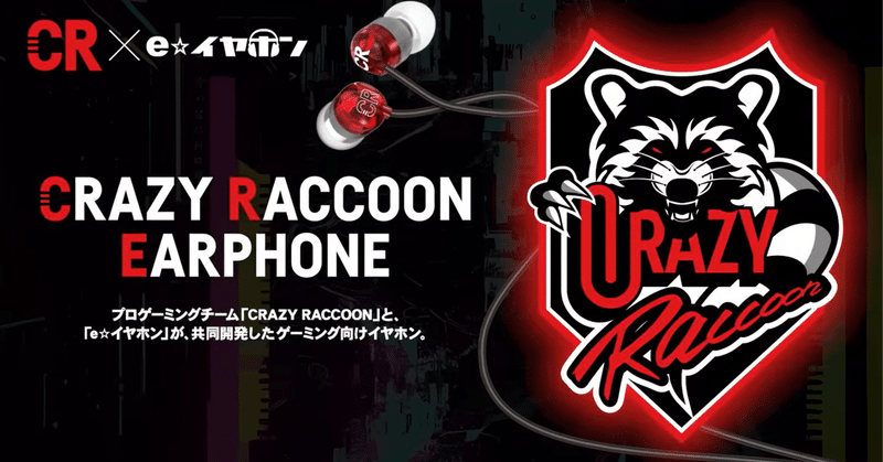 デバイスオタクがこだわり抜いた、Crazy Raccoon初のゲーミングデバイス「CRAZY RACCOON EARPHONE」の開発秘話に迫る。