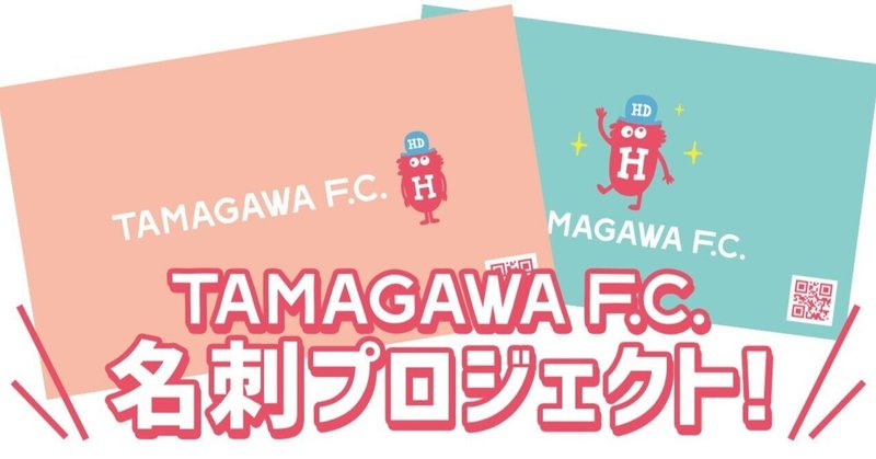 TAMAGAWA F.C.名刺プロジェクトスタート！