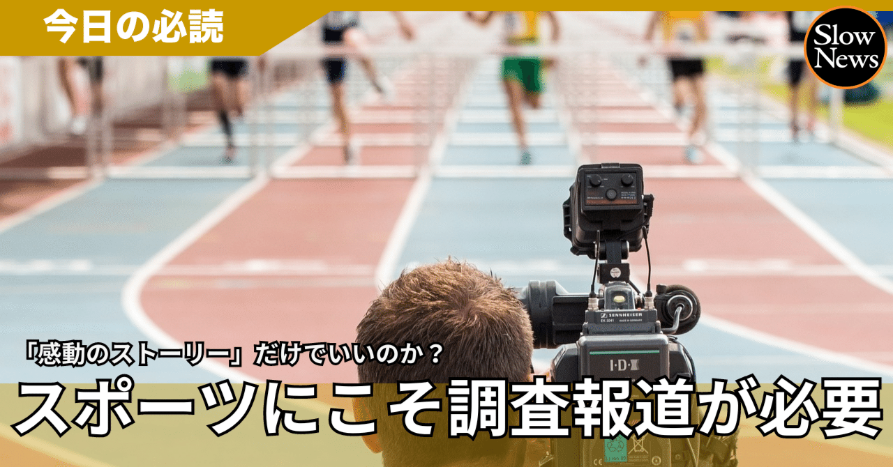 スポーツこそ調査報道で実態を明らかにすべき…辣腕ジャーナリストたちが語ったその手法とは｜SlowNews | スローニュース