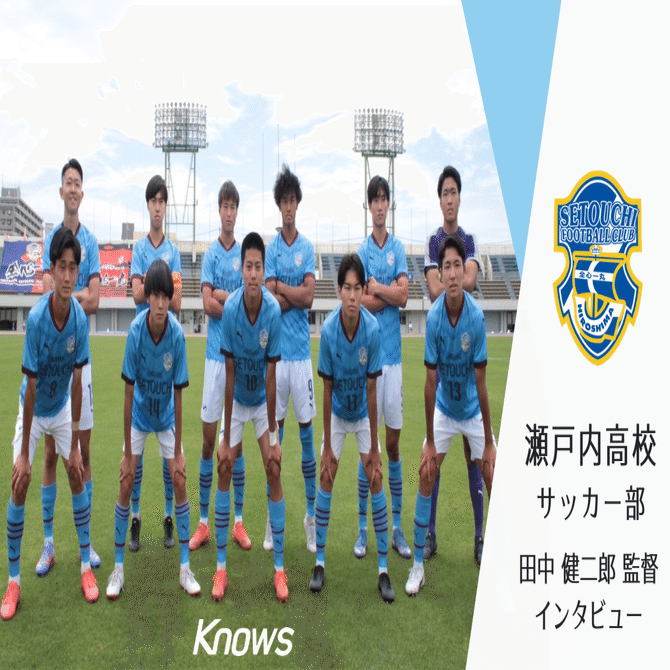 瀬戸内高校】田中 健二郎監督｜Knows_note