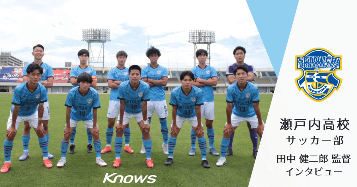 瀬戸内高校】田中 健二郎監督｜Knows_note