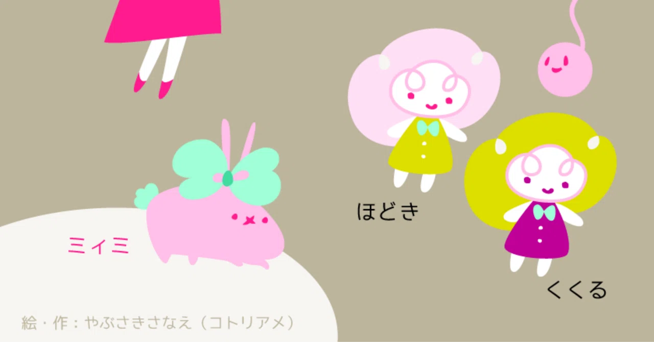 小さなお絵かき〉あみぐるミィミ｜お絵かきとうた〈コトリアメ〉