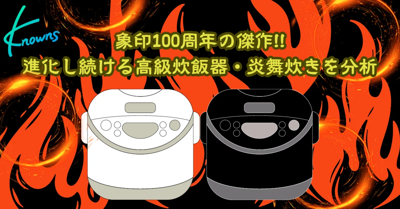 象印100周年の傑作!!進化し続ける高級炊飯器・炎舞炊きを分析｜ノウンズ