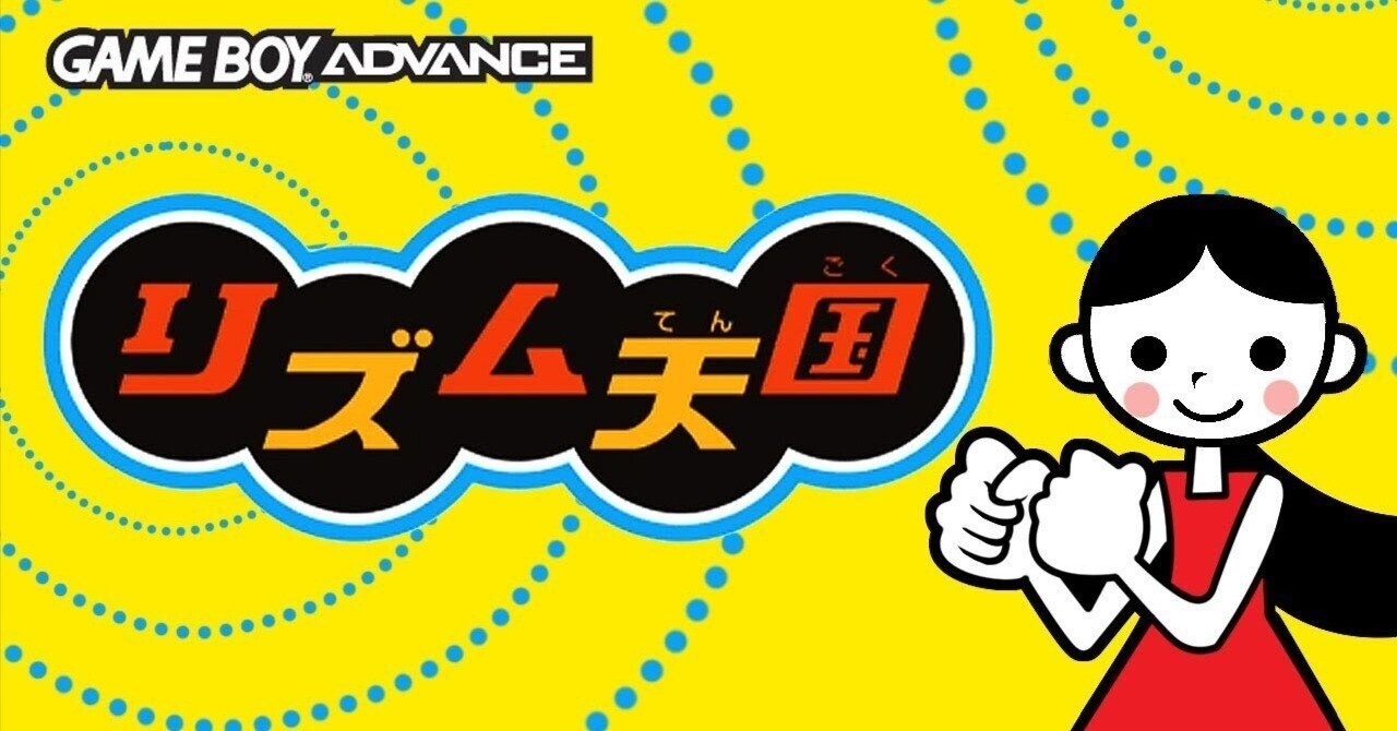 ゆとりのゲーム感想「リズム天国(GBA)」｜マンホール石井