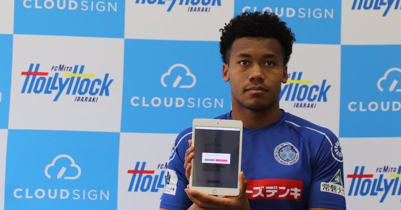 日本初の電子調印式。水戸ホーリーホック ンドカ選手との契約をクラウドサインで締結 #Jリーグをつかおう！