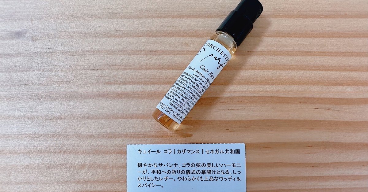 香水覚書】L'Orchestre Parfum(オーケストラ パルファム