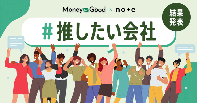 Money for Goodとnoteで開催した、「#推したい会社」投稿コンテストの審査結果を発表します！
