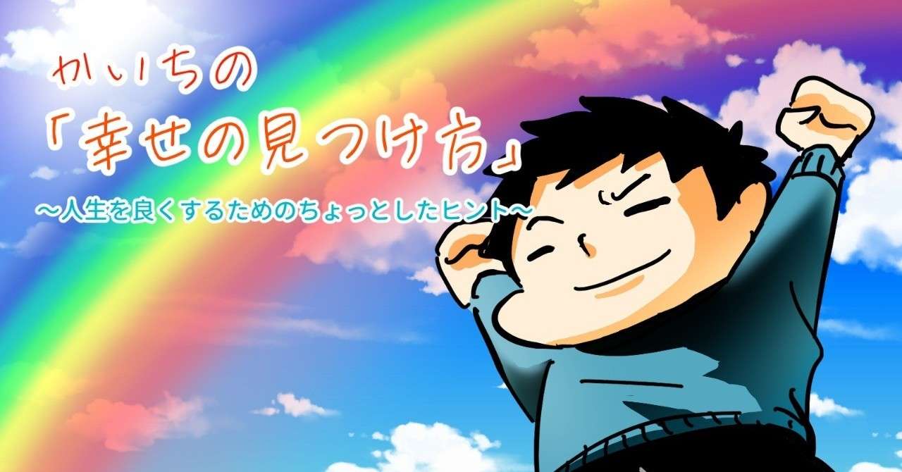 幸せの見つけ方アイキャッチ_001