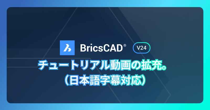 BricsCAD® V24 強化点：チュートリアル動画の拡充（日本語字幕対応）