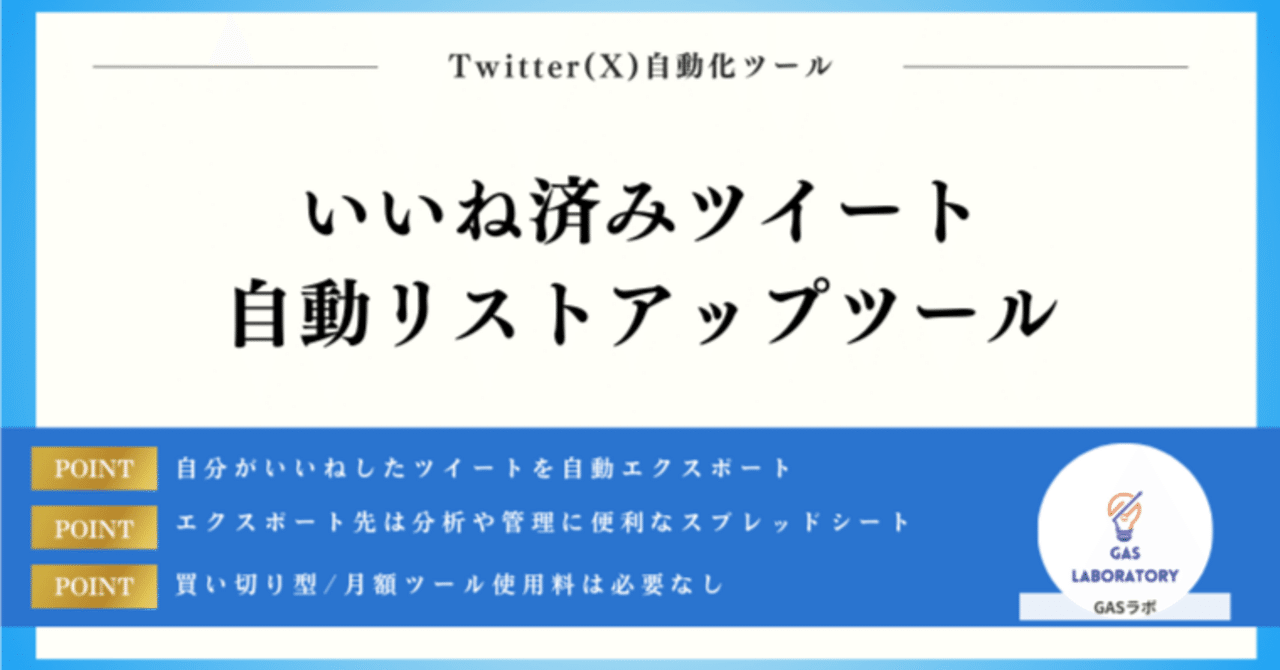 自分が「いいね」したツイートをスプレッドシートに自動出力する方法 自分が「いいね」したツイートをスプレッドシートに自動出力する方法