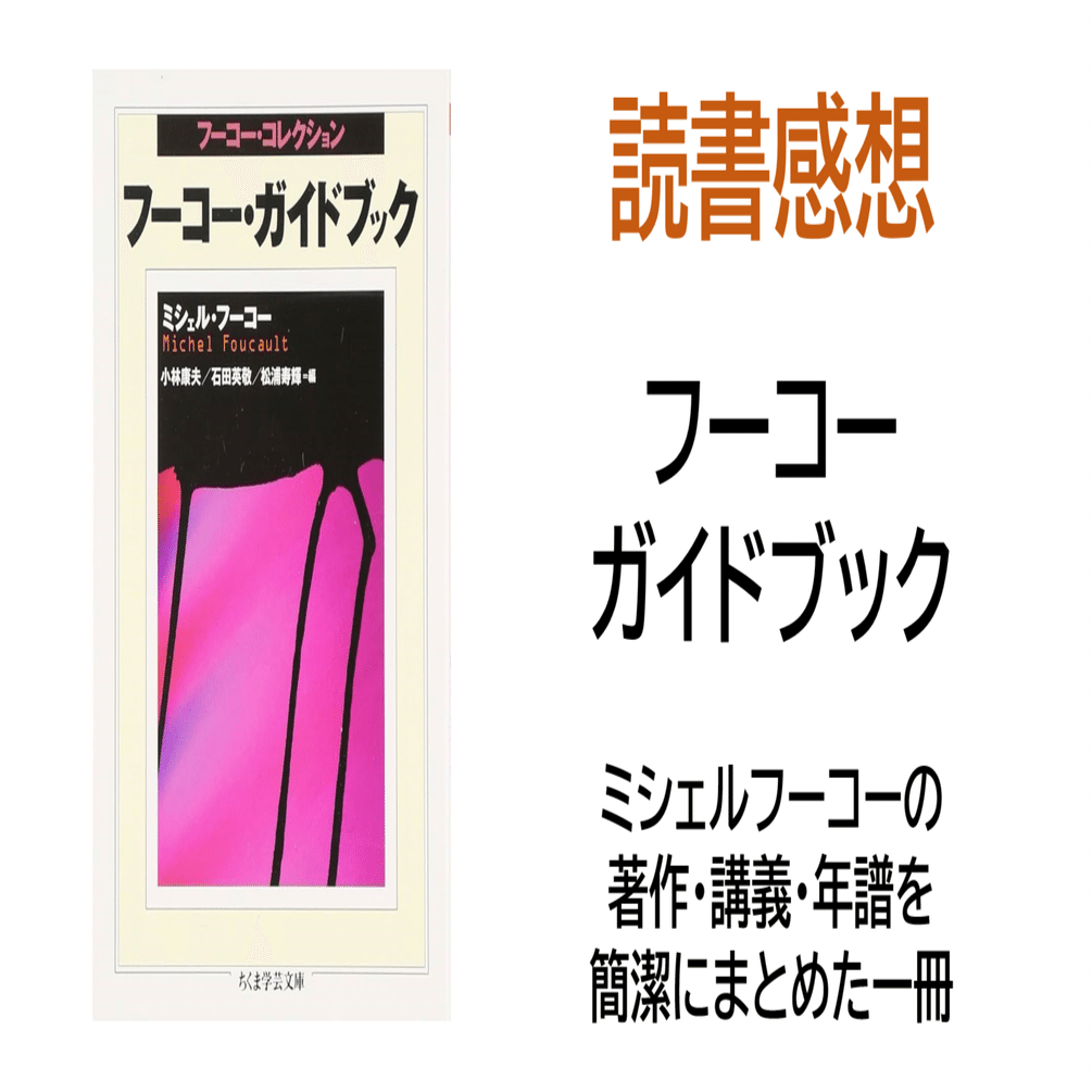 読書感想『フーコー・ガイドブック』※ネタバレ注意｜MAGASHIKI