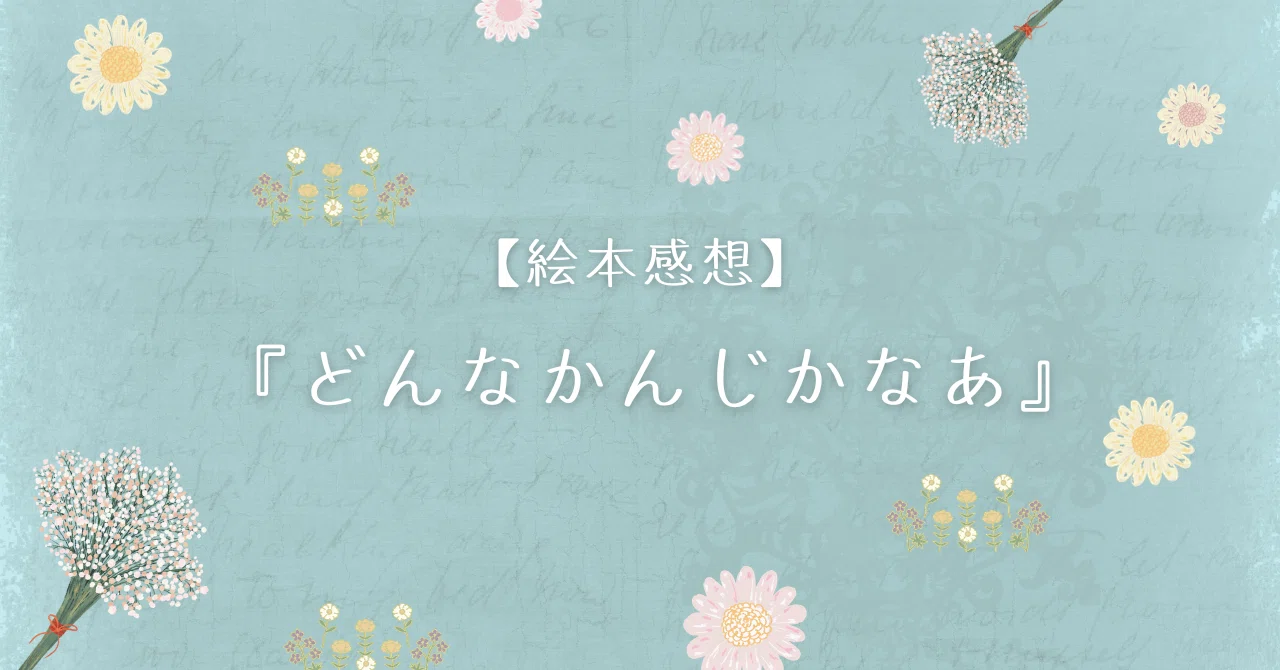 どんなかんじかなあ 絵本 指導案 | 「どんなかんじかなあ」 – TBMTIU