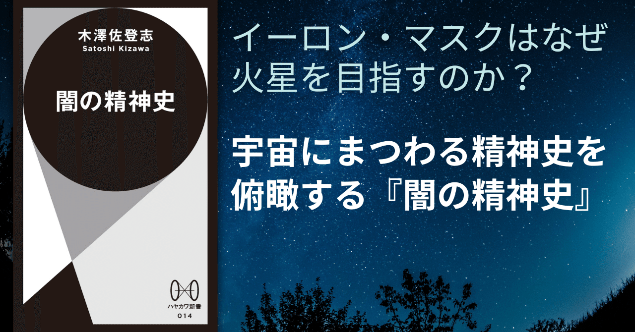 未来を人質にとる？ イーロン・マスクを駆り立てる「長期主義」という特異な倫理観――木澤佐登志『闇の精神史』まえがき全文公開｜Hayakawa  Books & Magazines（β）