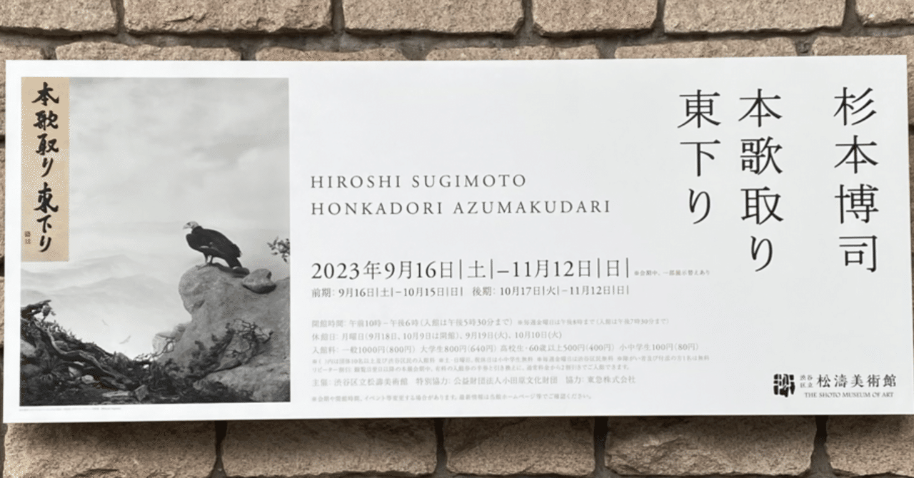 20年弱の時を超えて】本歌取り 東下り 杉本博司 松濤美術館｜薪